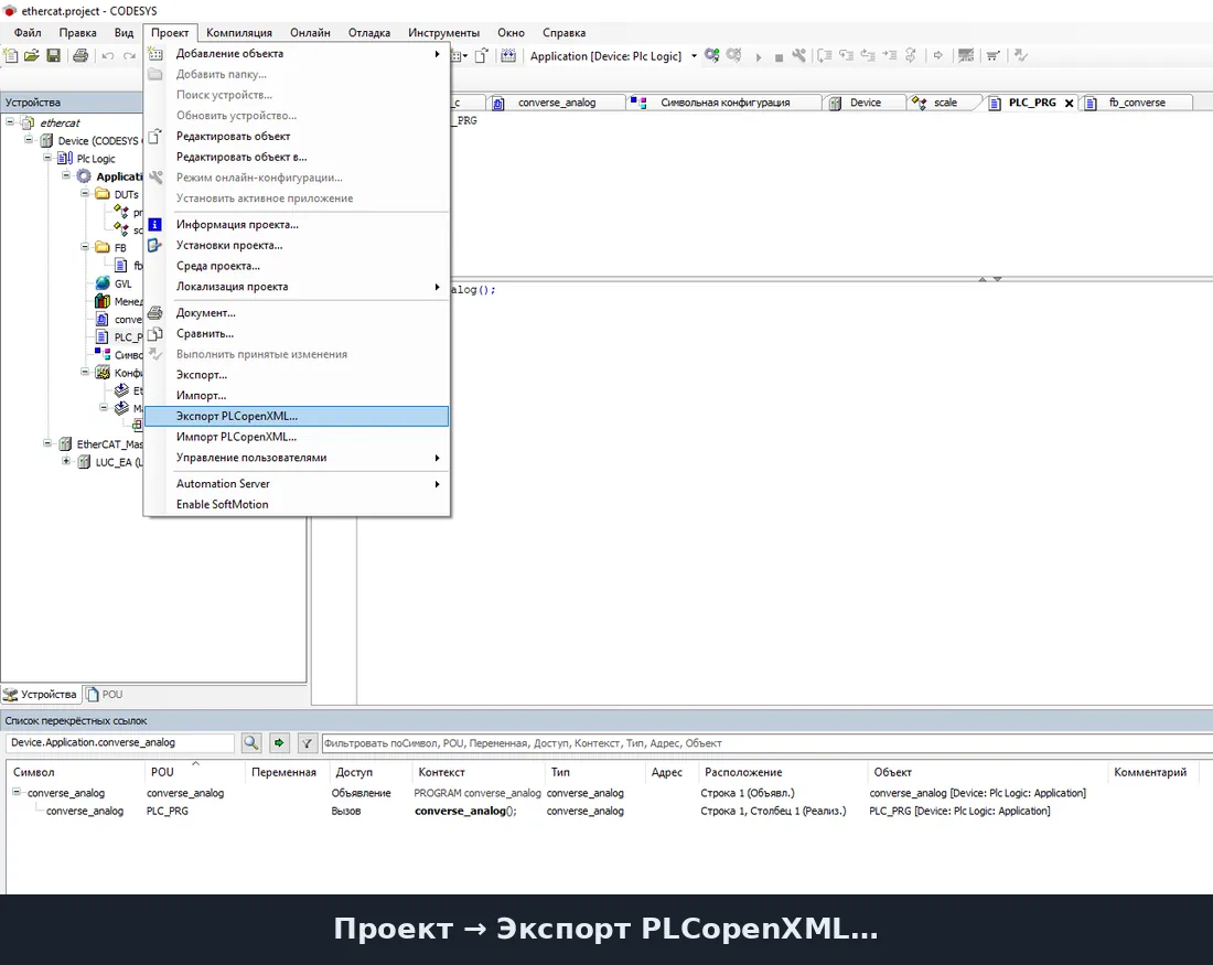 Три шага экспорта PLCopenXML в CODESYS: меню Проект, выбор всех объектов, ОК